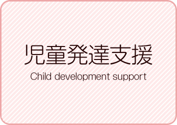 児童発達支援